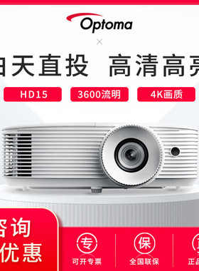 Optoma奥图码投影仪高清短焦3D投影机办公HD15/HD28EH/GT1080H会议商务投影机 HD15(3600流明1920*1080)