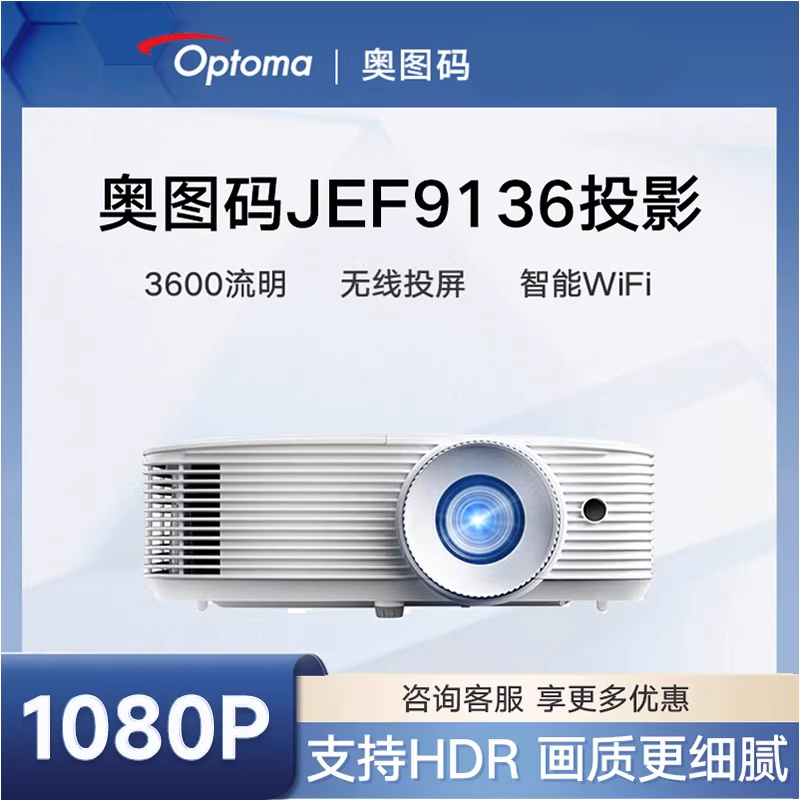 奥图码JEF9136高亮家用投影仪