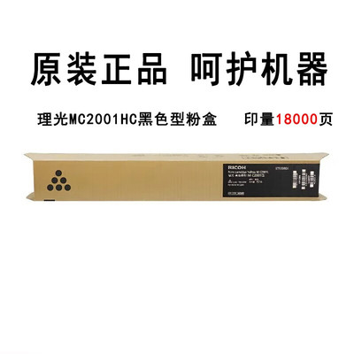 理光RicohMC2001LC/H型原装粉盒