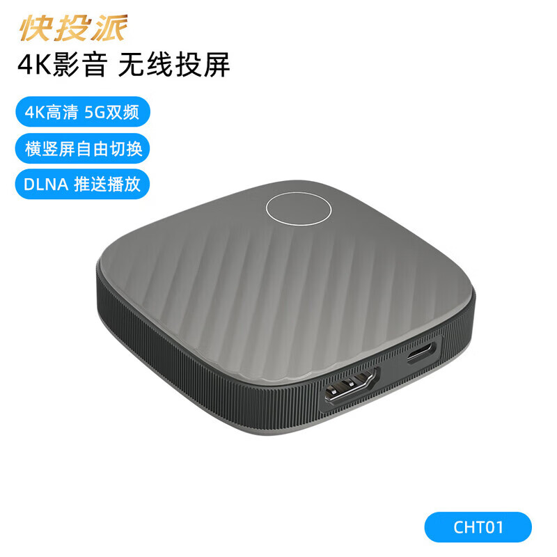 快投派CHT01无线屏器同4K