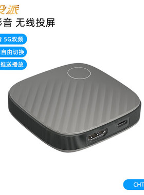 快投派CHT01 无线投屏器同屏器4K高清 20米远传输距离5G抗干扰 平板 电脑投屏CHT01 灰色