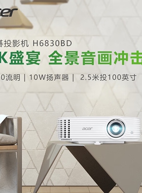 宏碁（acer）H6830BD 商用家用投影仪投影机 【4K超高清 3800流明 10W扬声器】