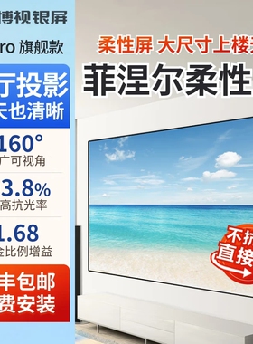博视银屏菲涅尔抗光幕布柔性屏硬屏大视角三色激光投影仪抗光幕客厅家用投影幕布菲尼尔F1ProU1Pro菲斯特膜片