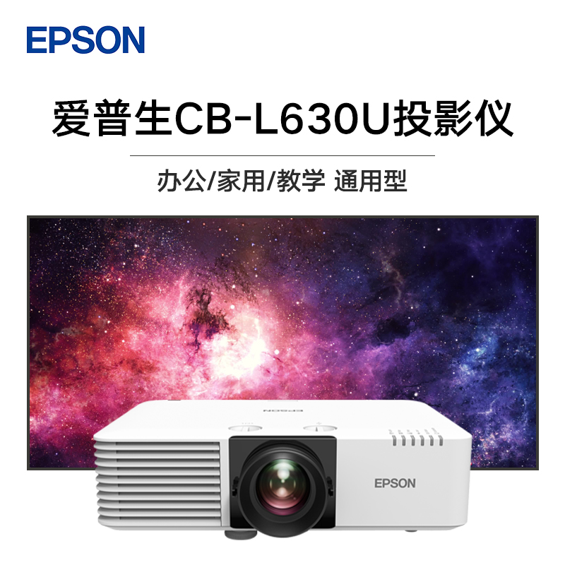 爱普生CB-L630U家用办公会议