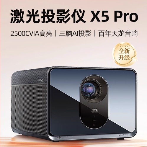 峰米X5 PRO/X5 激光4K投影仪峰米家用高清高亮智能投影机
