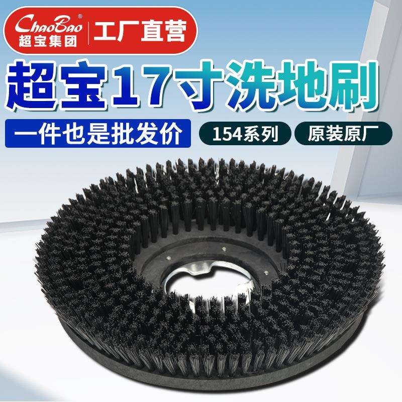 超宝刷地机配件洗地刷154系列17寸刷子原厂原装硬毛圆盘刷洗地毯