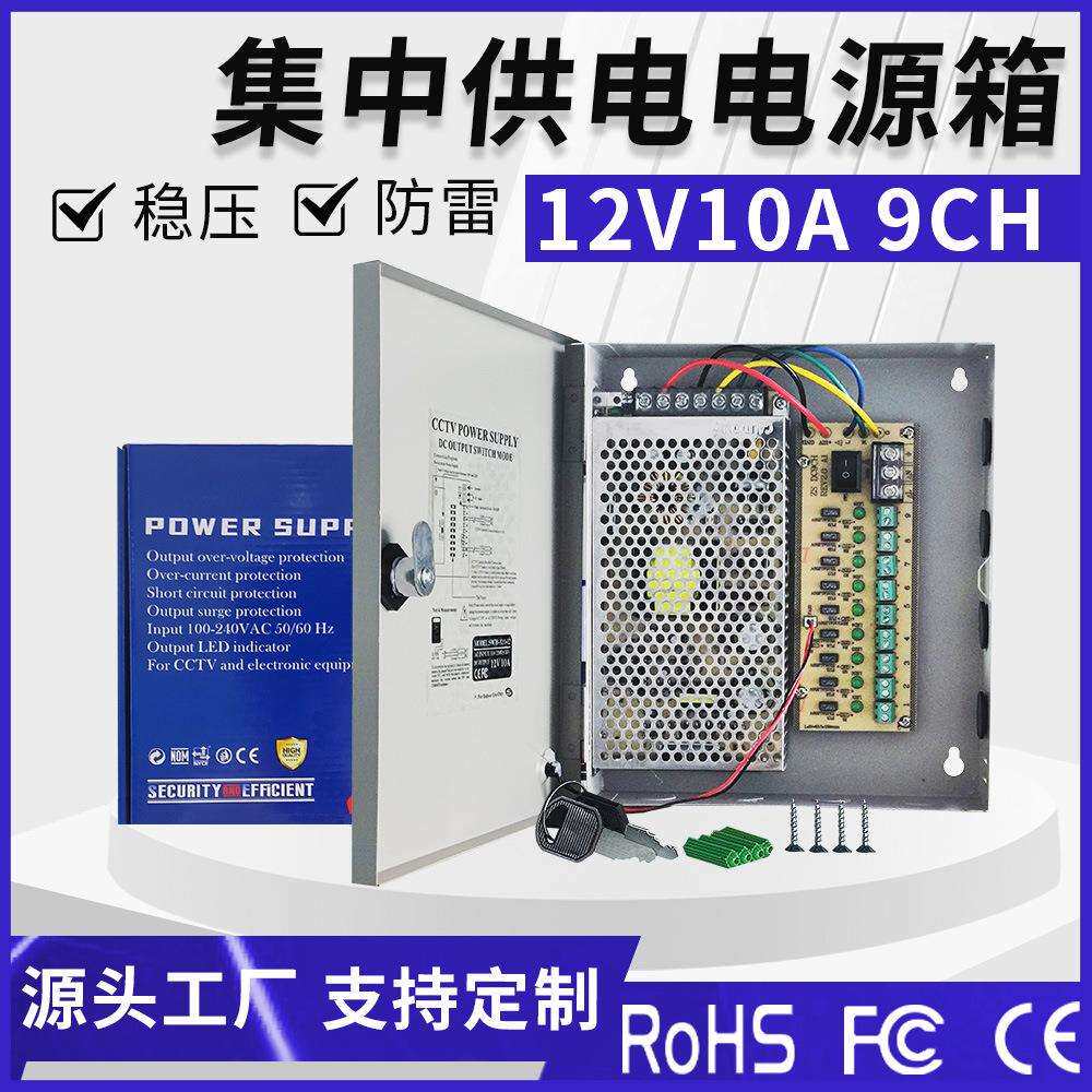 集中供电 12V10A电源箱 CCTV电源 9路输出室外电箱S-120-12电源箱