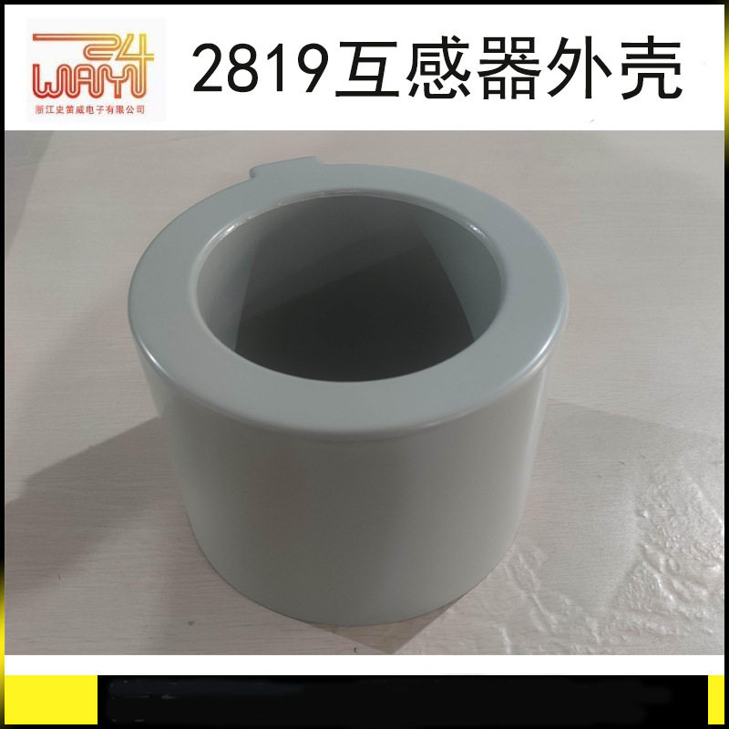 厂家直供2819互感器外壳 汽车内饰 野营用具 圆形ABS
