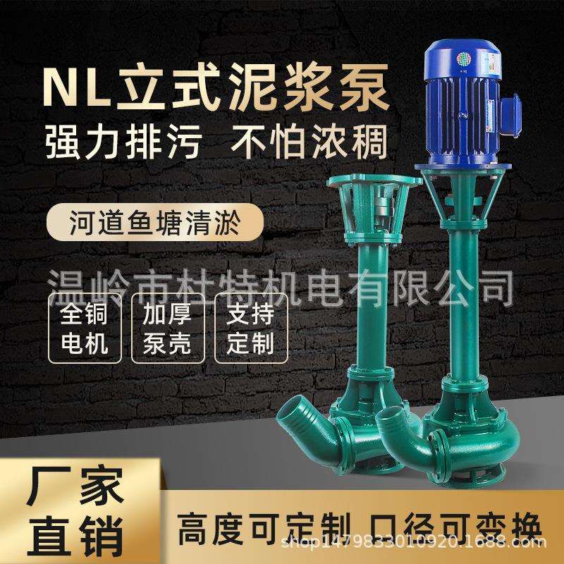 NL立式泥浆泵大功率三相污水泵抽粪泵淤泥切割泵液下泵NL100-8