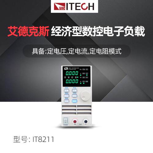 ITECH艾德克斯IT8211经济型数控直流电子负载LED测试大功率可编程