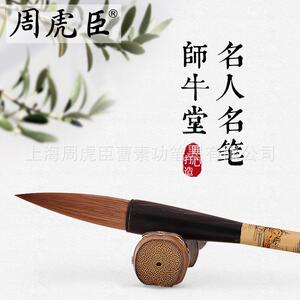厂家直销周虎臣毛笔师牛堂狼毫大字斗笔国画书法对联行书楷书