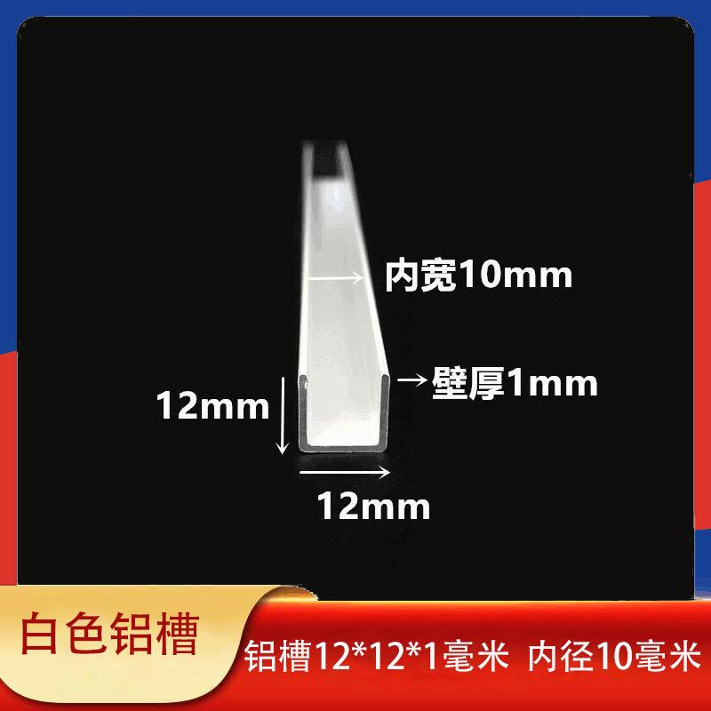 白色烤漆铝合金u型槽12*12*1mm玻璃固定卡槽内径10mm木板装饰铝条