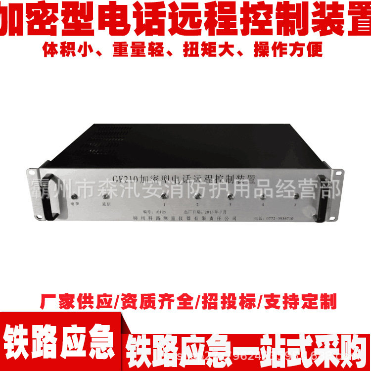 铁路检测设备GF210型加密型电话远程控制装置 铁路施工通讯设备