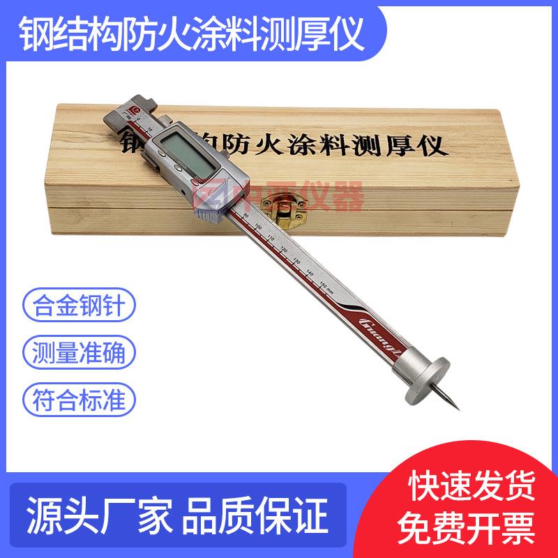 数显钢结构防火涂料测厚仪CEC24-90防火涂料测厚仪/针式测厚仪