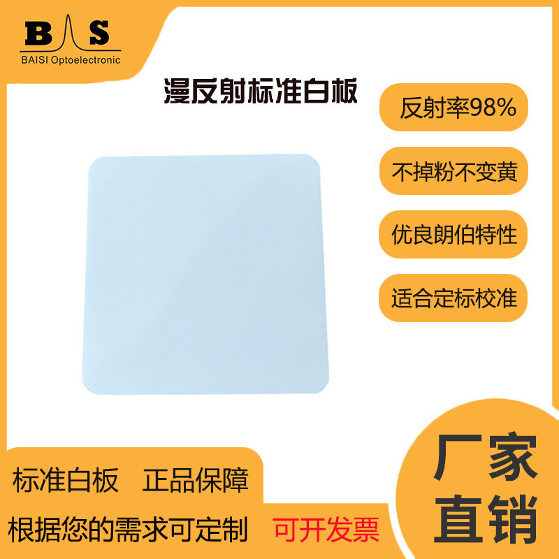 漫反射全光谱白板校准定标PTFE