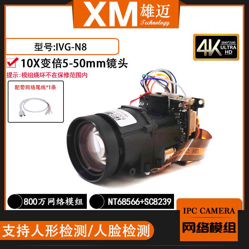 雄迈巨峰800万IPC网络N8F一体模组10X变倍镜头联咏NT98566芯片