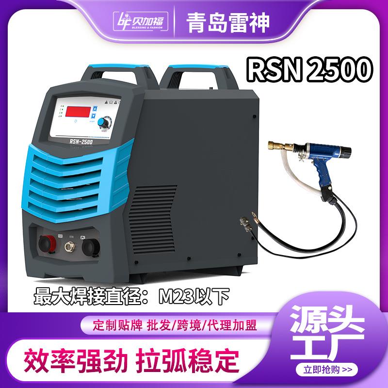 贝加福拉弧栓钉焊RSN源头厂家拉弧稳定RSN2500不挑母材不挑栓钉