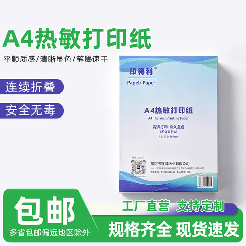 印得利A4热敏打印纸高清速干无酚