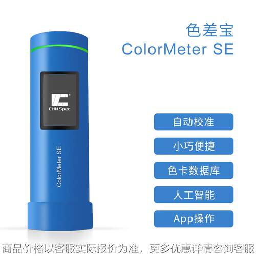 色差宝Colormeter SE手持式可放兜智能小型色差仪蓝牙连接免费App