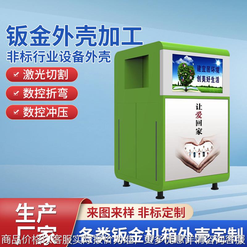 非标行业设备外壳爱心旧衣物回收箱 大堂式双台取款机防护舱