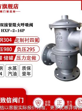 厂家直销 HXF-2不锈钢双接管阻火呼吸阀 减少蒸发损耗 防火防爆