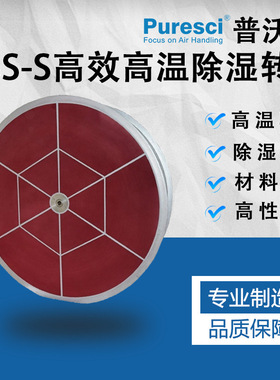 高效高温除湿转轮PSS-S 工业除湿 复合除湿转轮 转轮除湿系统