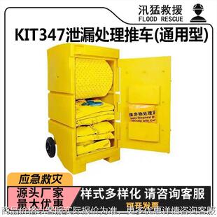 KIT347泄漏处理推车 移动防溢应急推车防污染处理台车 通用型