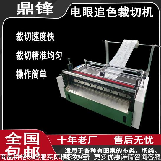印刷纸裁切机电眼追色裁切机标签纸定位切断机印刷布追色切断机
