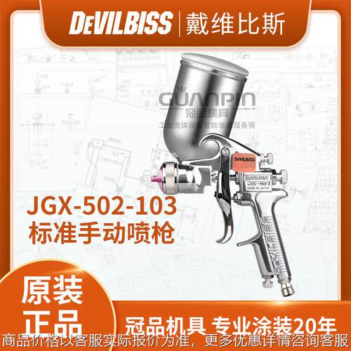 日本DEVILBISS特威 JGX-502-103喷漆枪 G重力式上壶油漆手动喷枪