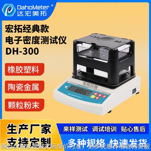 dh-300密度计 塑料橡胶密度测试仪 数显颗粒粉末比重计