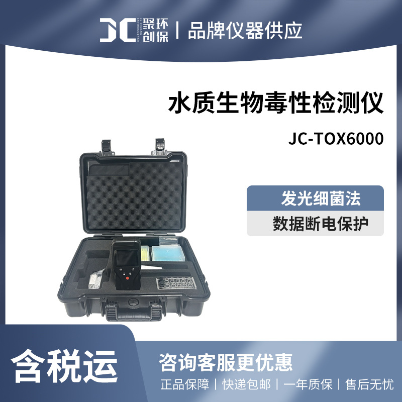 聚创 JC-Tox6000型手持式水质生物毒性检测仪
