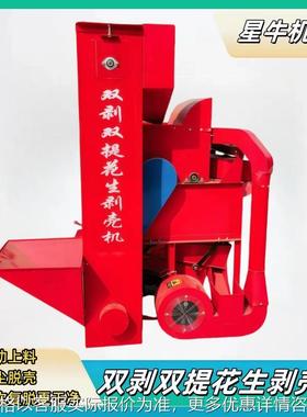 双剥双提花生剥壳机自动上料花生脱壳机打粒机Peanut sheller