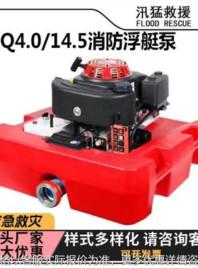 应急排涝抢险移动泵FTQ4.0/14.5消防浮艇泵遥控15马力消防泵