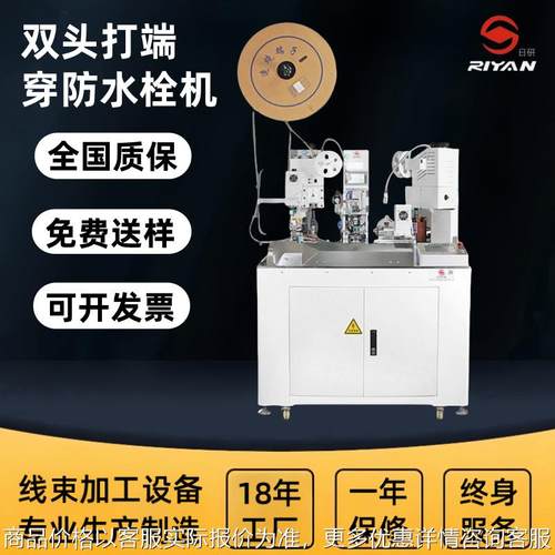 日研精密全自动汽车线束 切线剥皮双头压端子穿防水栓一体机