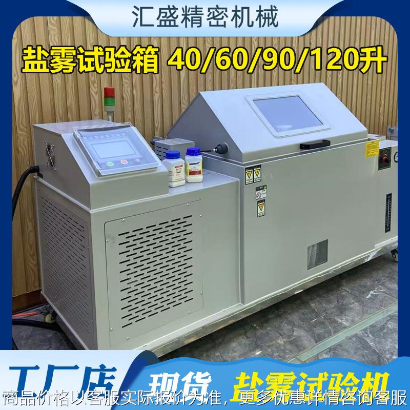盐雾试验机NSS小型盐雾测试机CASS/ACSS金属插头腐蚀老化实验箱