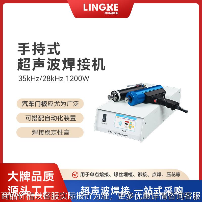 灵科手持焊接机汽车门板点铆焊螺丝埋植超声波枪式手柄塑料点焊机