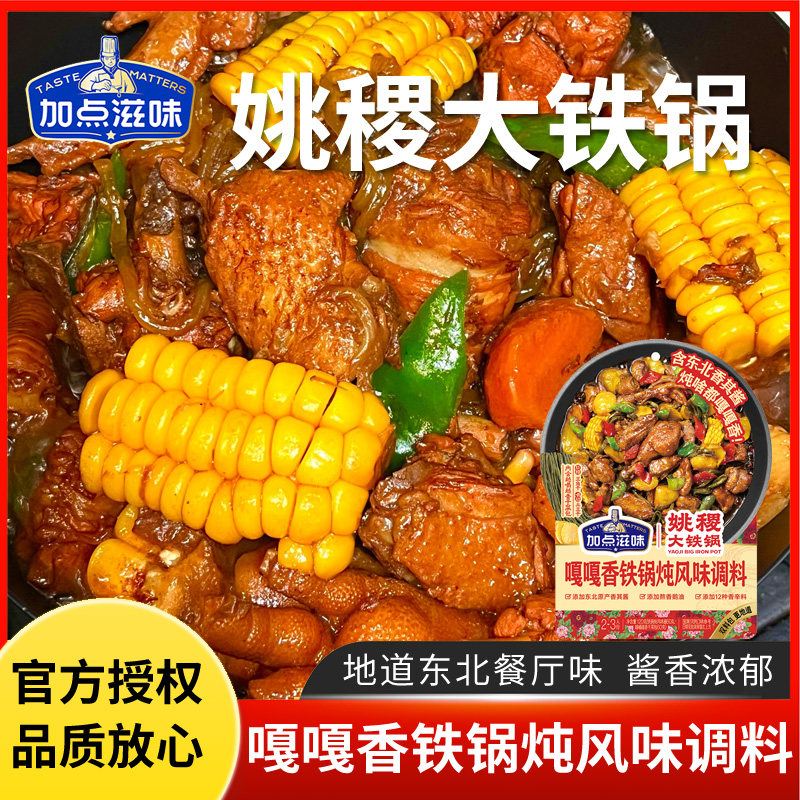 加点滋味嘎嘎香东北铁锅炖炖菜调料包酱包土豆干豆角香其酱香120g