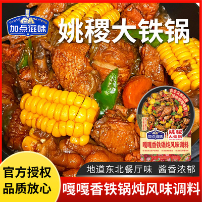 加点滋味嘎嘎香东北铁锅炖炖菜调料包酱包土豆干豆角香其酱香120g