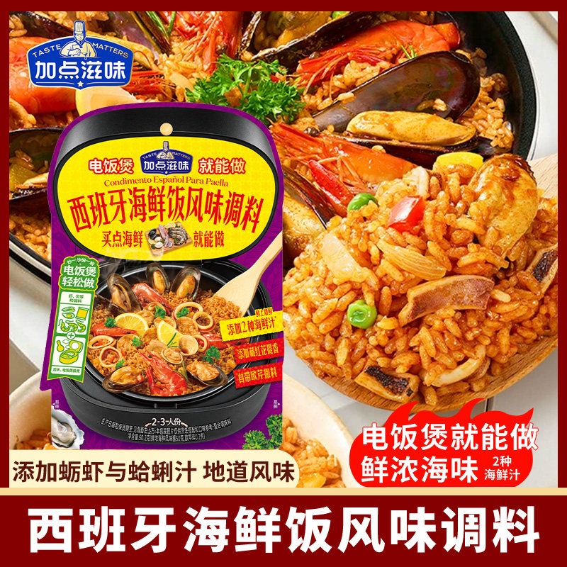 加点滋味西班牙海鲜饭风味调料电饭煲焖饭快手西餐鲜香海鲜饭50g