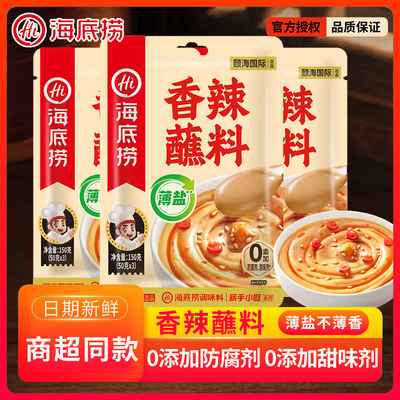 海底捞薄盐蘸料原味香辣味150g袋装0防腐剂火锅蘸料拌面酱拌凉菜