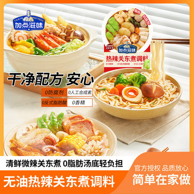 加点滋味热辣关东煮调料45g袋装火锅串串丸子青菜肥牛日式汤料包