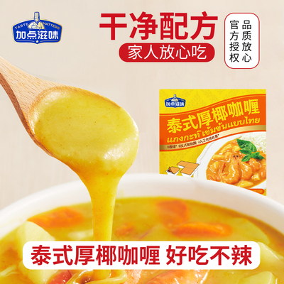 加点滋味泰式厚椰咖喱块状小包装独立经典不辣奶香咖喱饭意面牛肉