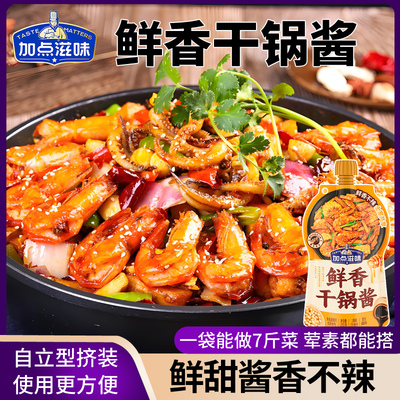 加点滋味干锅酱麻辣微辣酱香干锅香锅底料鸡翅虾牛蛙炒菜酱料调料