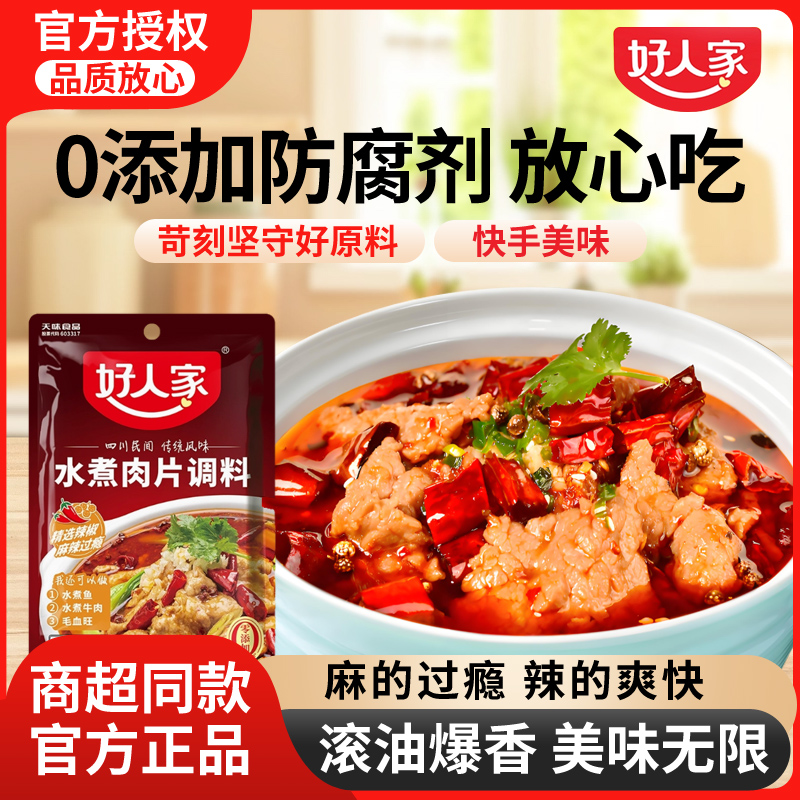 好人家水煮肉片调料100g