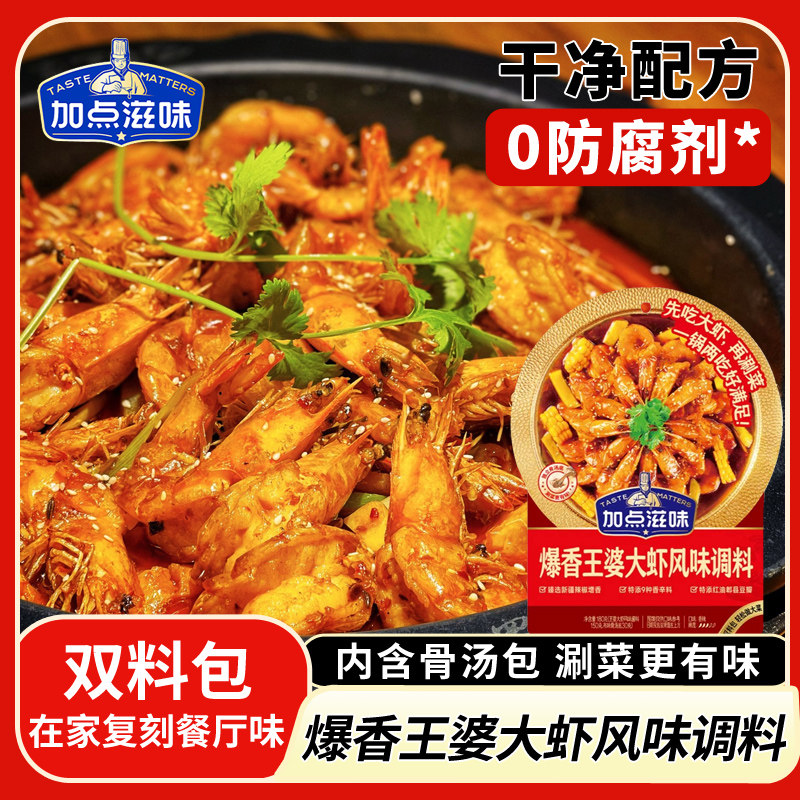 加点滋味爆香王婆大虾风味调料虾火锅底料涮菜肉聚餐干锅虾180g