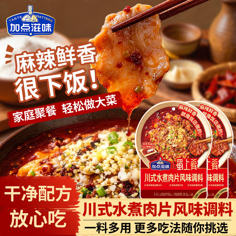 加点滋味水煮肉片正宗川式重庆四川口味酱料水煮鱼毛血旺牛蛙调料