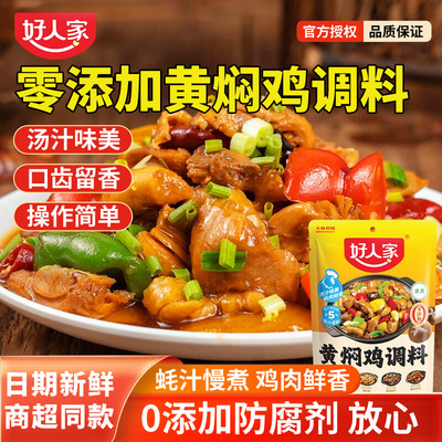 好人家黄焖鸡酱料160g黄焖鸡砂锅米饭排骨猪蹄 家用黄焖鸡料理包