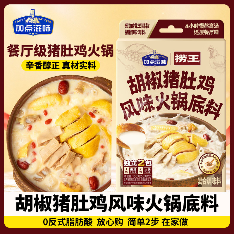 【捞王联名】加点滋味胡椒猪肚鸡火锅底料正宗广式猪肚鸡汤底130g