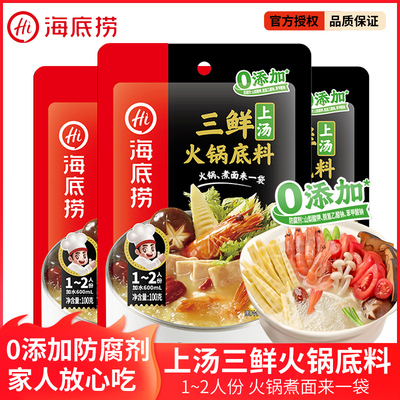 海底捞火锅底料上汤三鲜100g