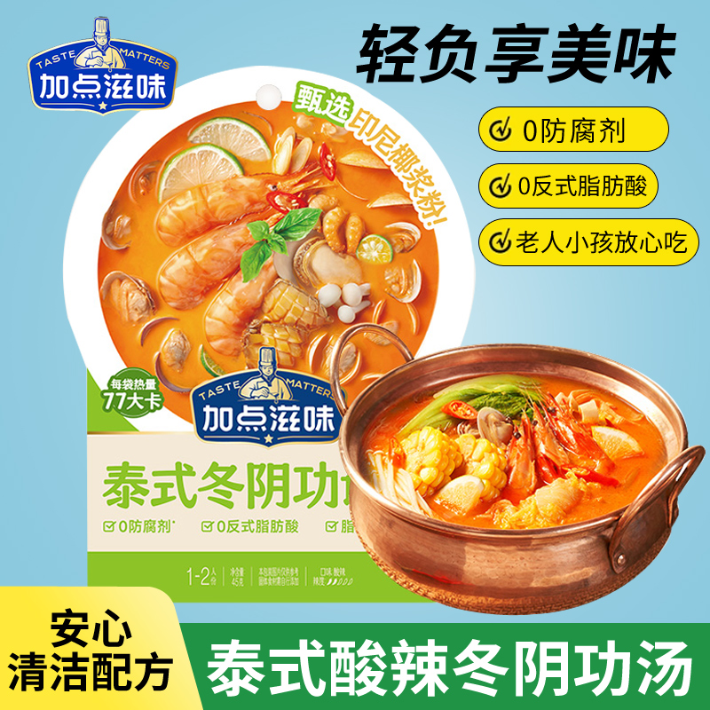 加点滋味泰式冬阴功调料45g椰香风味家用调料浓汤宝酸辣小袋调料